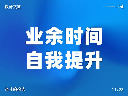 业余时间的自我提升