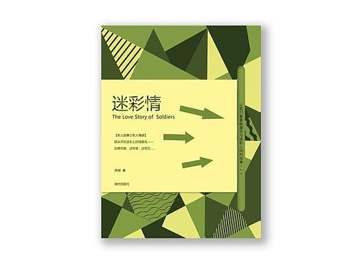 书籍装帧设计——《迷彩情》