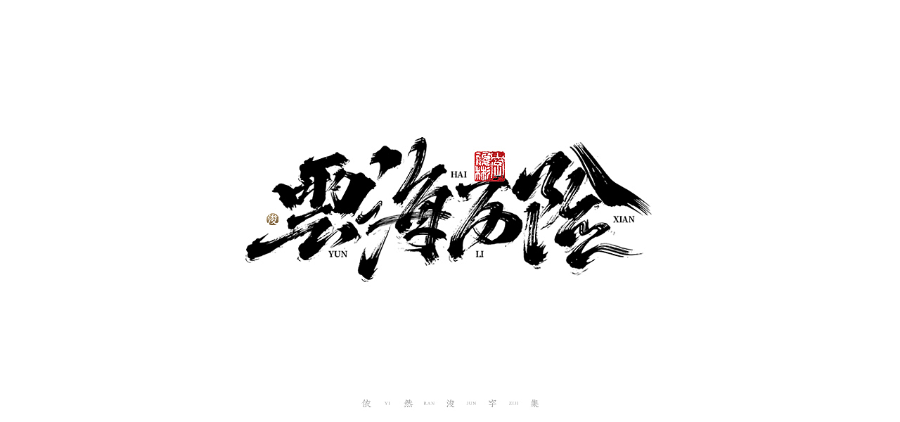 中国汉字记 ▪ 依然浚（图ZMjQ1MzI3NTUy） - 字体/字形 - 站酷设计师依然浚原创素材 - 站酷ZCOOL