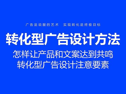 效果转化型广告设计方法 