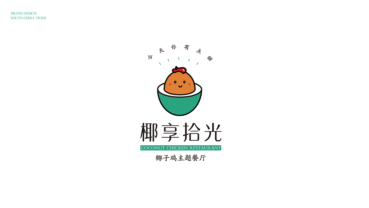 椰享拾光·椰子鸡主题餐厅-品牌策划设计（图ZMjM1MTY1ODIw） - 品牌 - 站酷设计师Captain聪队长原创素材 - 站酷ZCOOL