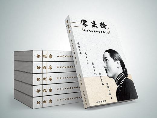 宋庆龄书籍封面