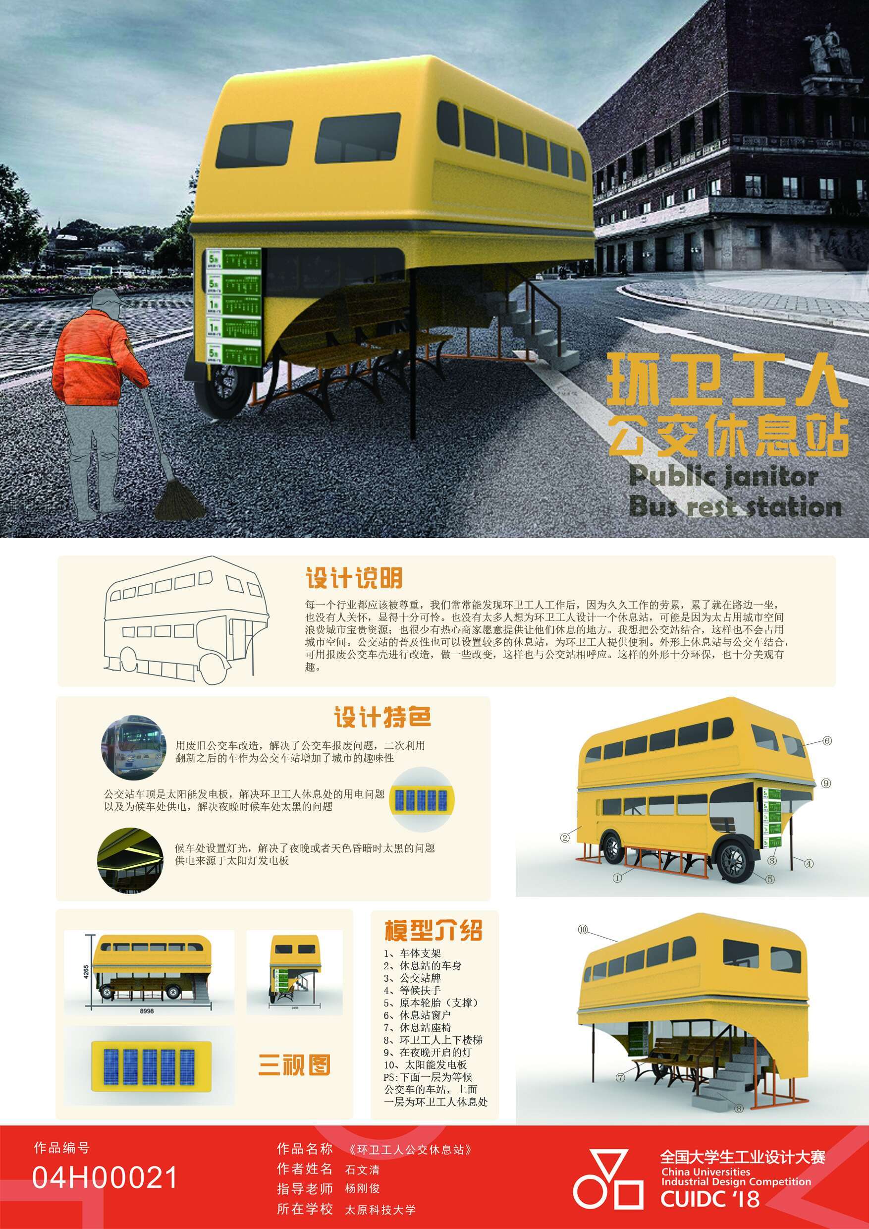 环卫工人公交休息站