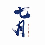 七月Cyu的头像