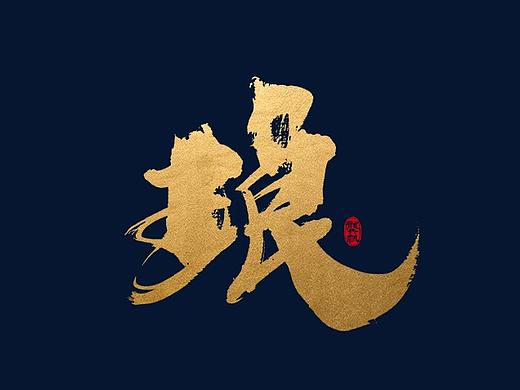 龚帆书事 | 手写书法字体设计