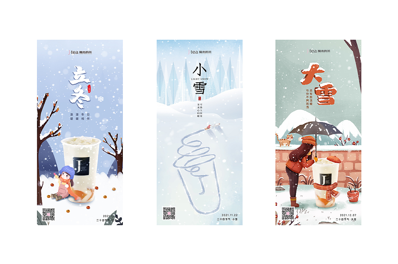 茶饮品牌 | 节气海报设计