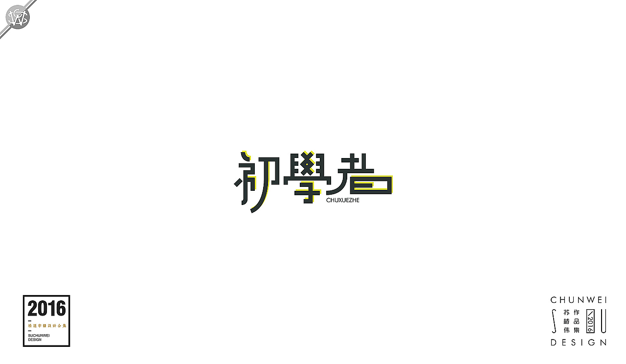 2016字体设计合集-苏椿伟(图ZNjY4NDIwODg=) - 字体/字形 - 站酷设计师苏椿伟原创素材 - 站酷ZCOOL