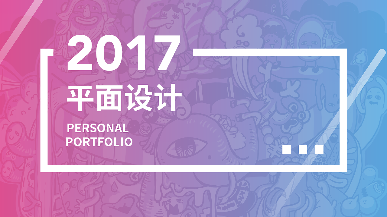 个人作品集-平面设计