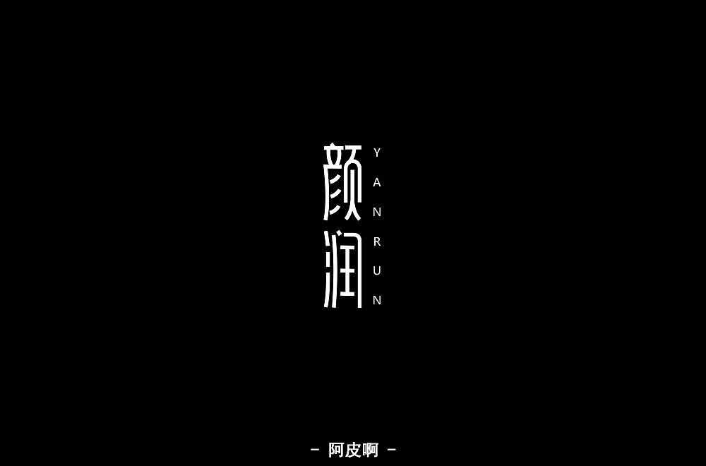 字体练习（图ZMTQ4MjYzMzU2） - 字体/字形 - 站酷设计师啊大呀原创素材 - 站酷ZCOOL