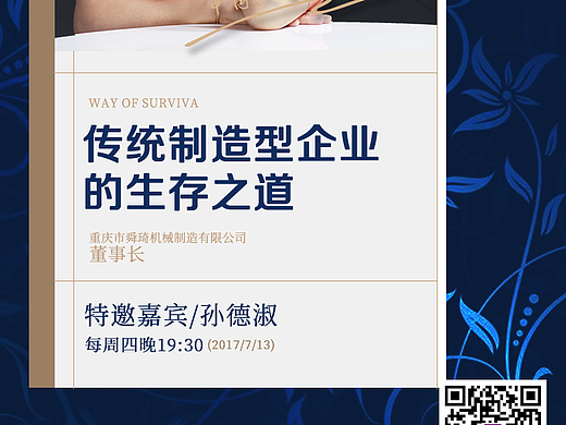 周四企业家访谈的一些海报