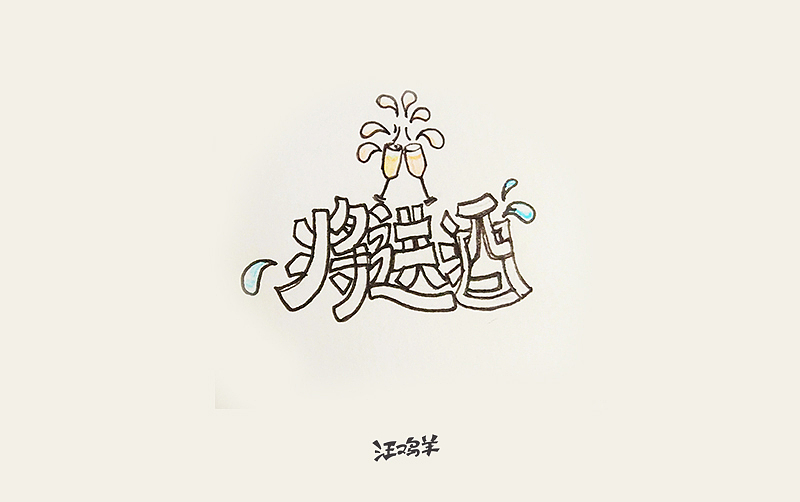 手绘尝鲜字体（图ZMTAzOTU0MzI4） - 字体/字形 - 站酷设计师王啊王美男原创素材 - 站酷ZCOOL