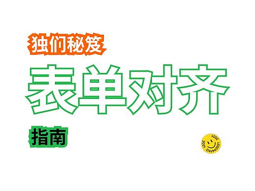 表格设计中的对齐方式