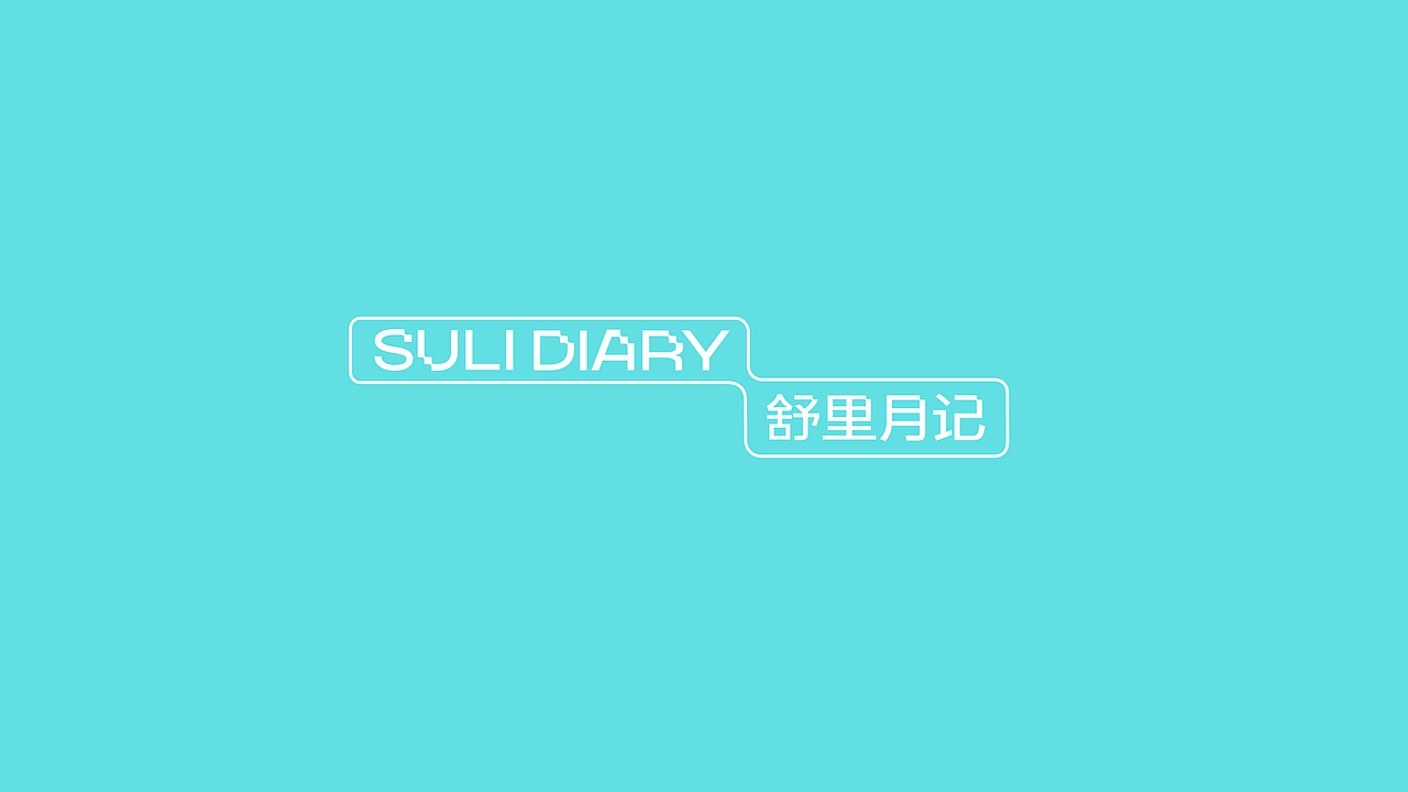 SULI DIARY 舒里月记 VISUAL IDENTITY AND PACKAGING（图ZMzI2NDg4MzI0） - 包装 - 站酷设计师Hooyon原创素材 - 站酷ZCOOL