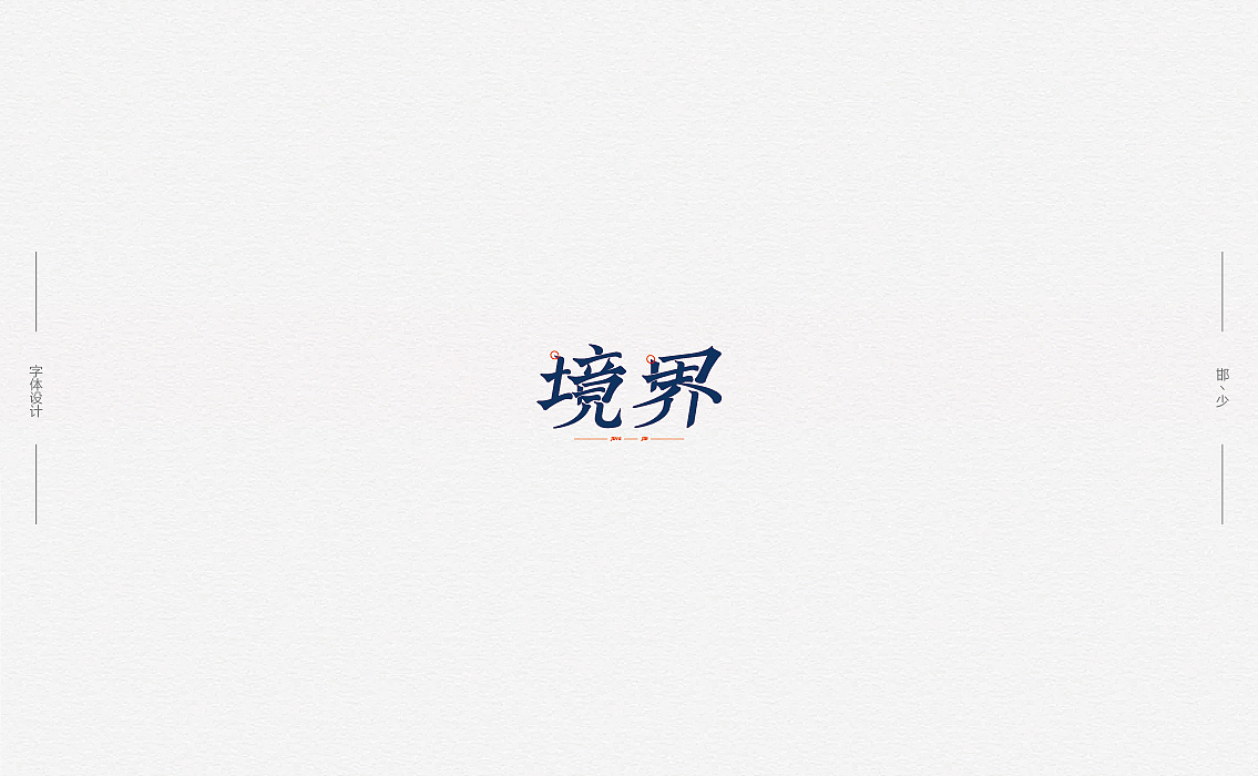 2018丨春字集（二）。。。（图ZMTExMTYyNDMy） - 字体/字形 - 站酷设计师Brand_邯少原创素材 - 站酷ZCOOL