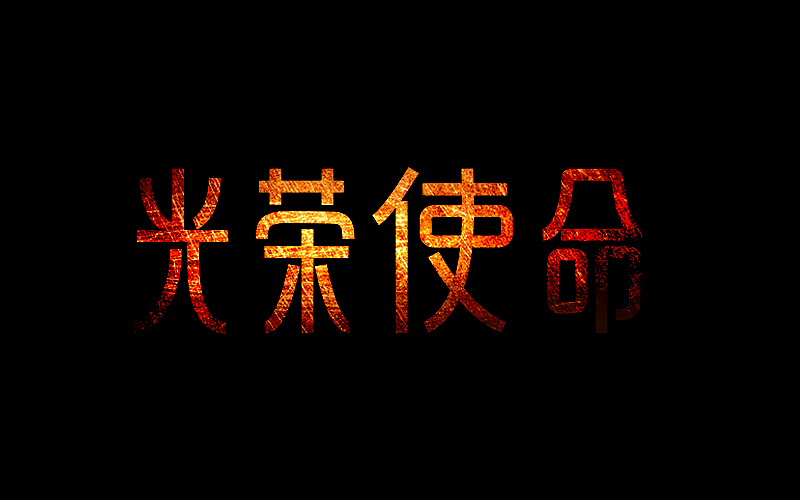 字体设计（图ZMTA5Njc5NTQw） - 字体/字形 - 站酷设计师阿薛的设计室原创素材 - 站酷ZCOOL