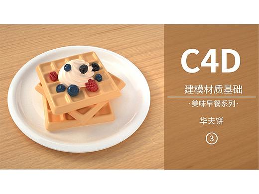 C4D初阶教程三（个人主页-ZOTkxODgw） - 三维 - 站酷设计师TomiK原创素材 - 站酷ZCOOL