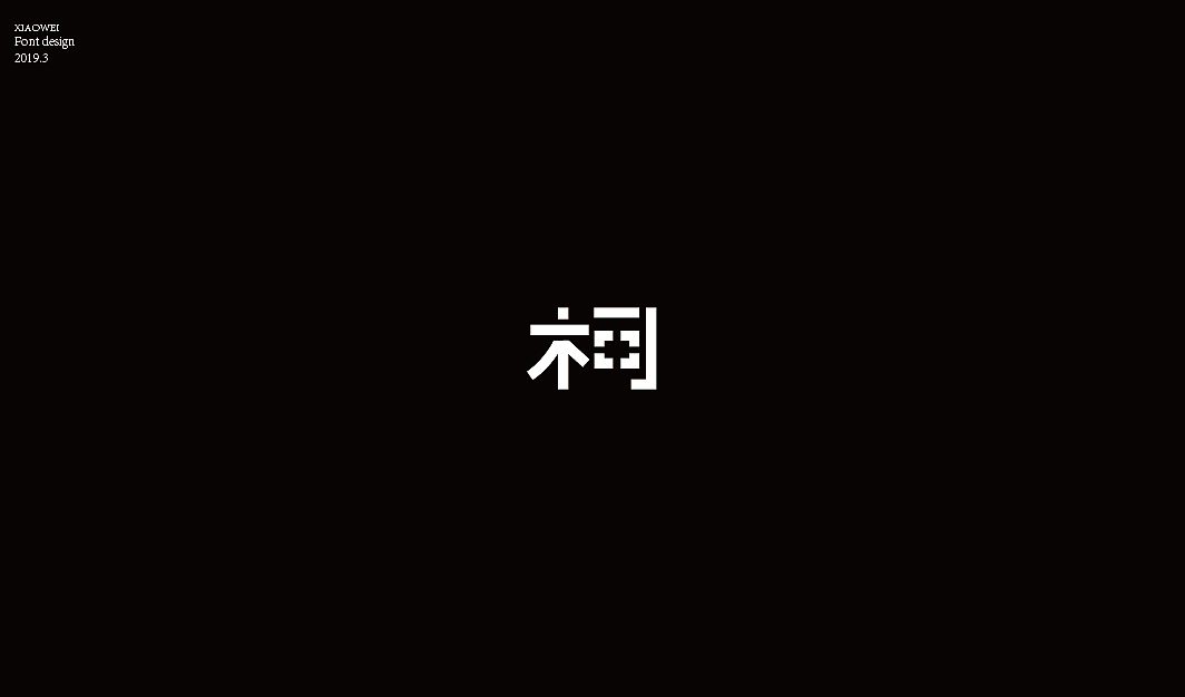 “柯”字的N种变化
