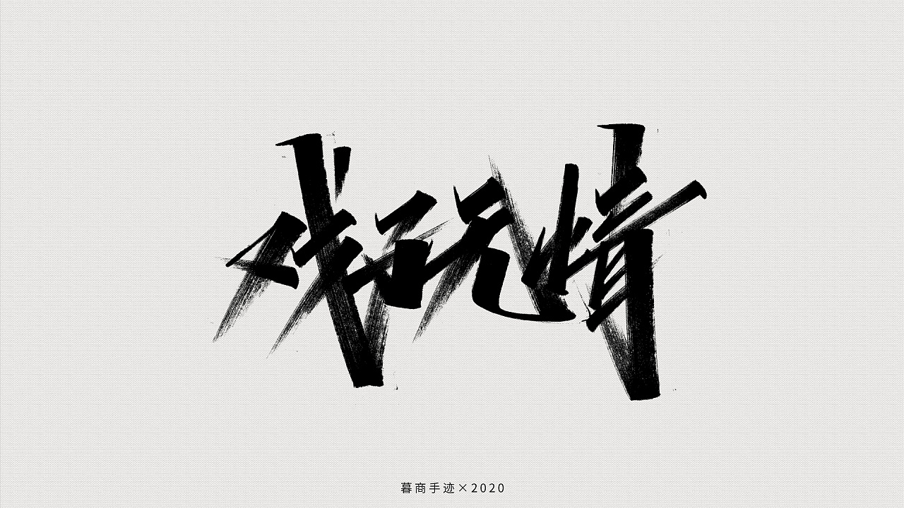 暮商手迹戏子无情