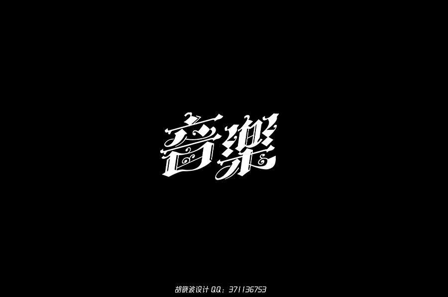 胡晓波设计第十七妓