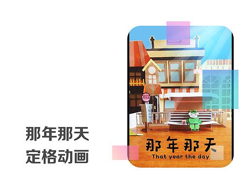 那年那天 | 定格动画