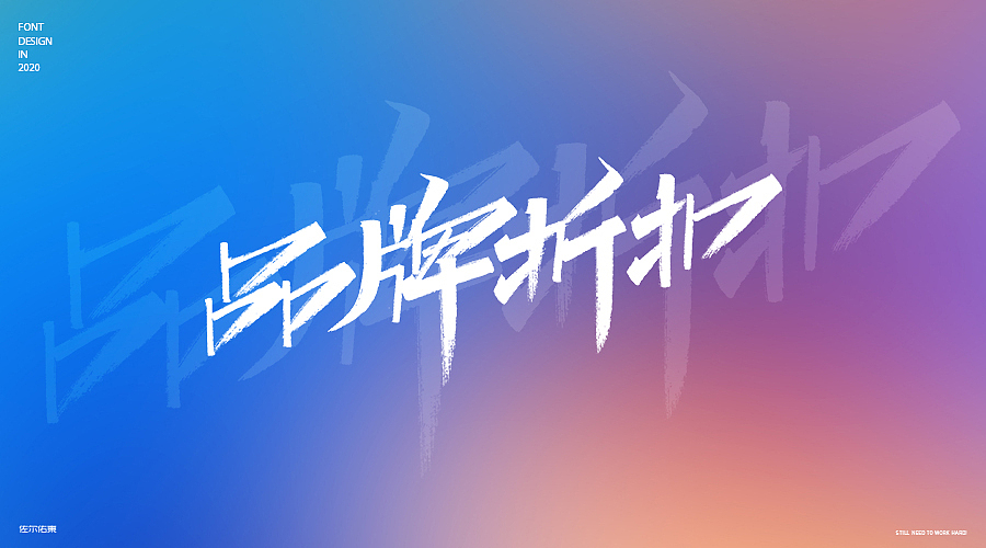 卖场常用字手写（图ZMjE3OTY2MTky） - 字体/字形 - 站酷设计师佐爾佑東原创素材 - 站酷ZCOOL