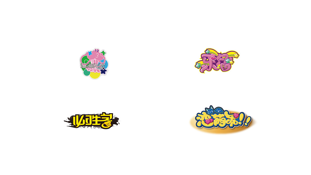 偏卡通字体设计（图ZMTI5OTU5NjAw） - 字体/字形 - 站酷设计师六六鱼原创素材 - 站酷ZCOOL