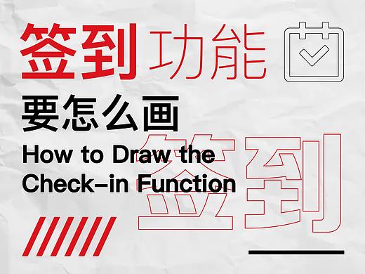 签到功能该怎么画