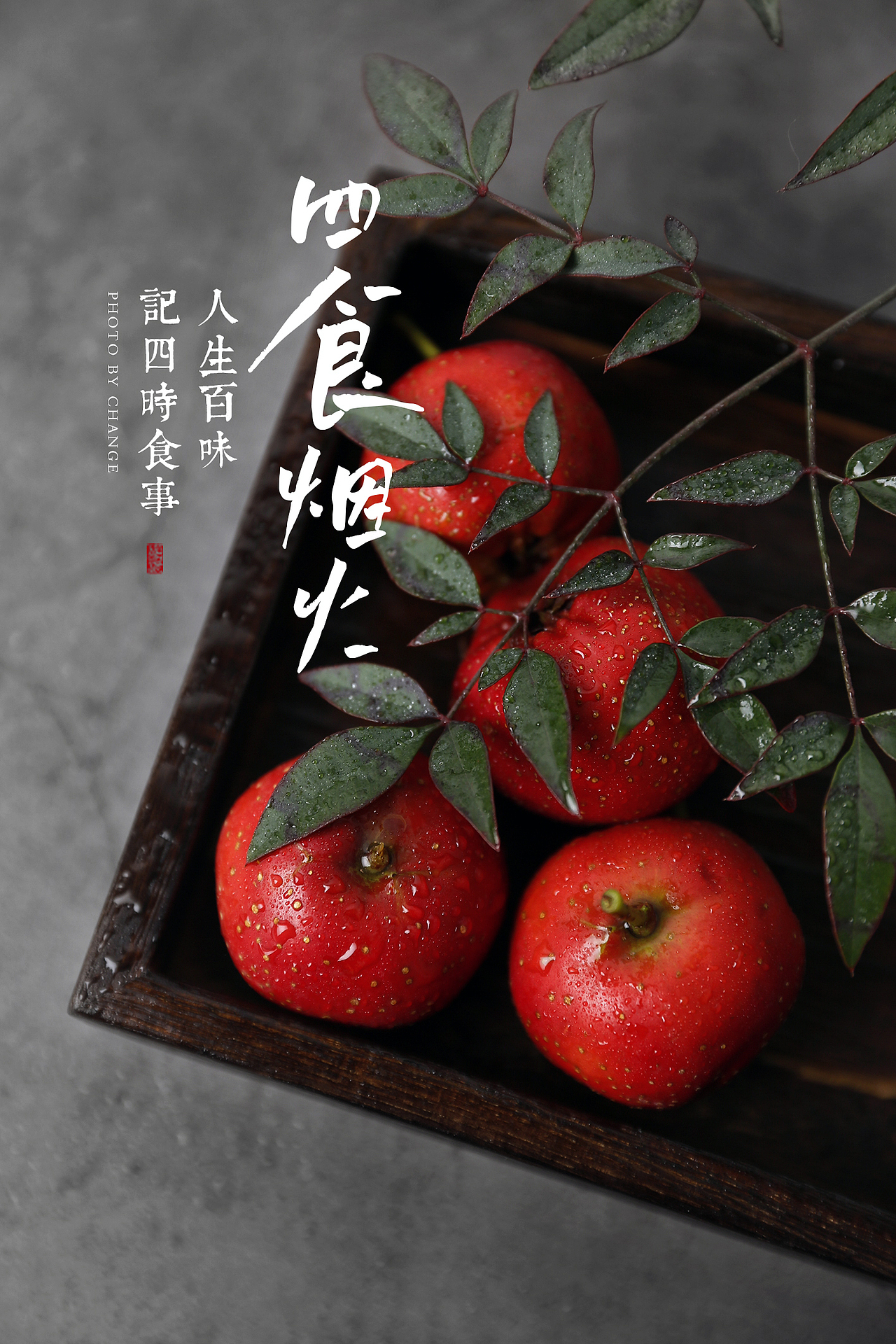 山楂（图ZMjg2NjA3NTc2） - 美食摄影 - 站酷设计师四食烟火工作室原创素材 - 站酷ZCOOL
