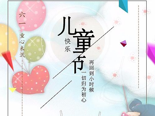 兒童節(jié)海報(bào)（個(gè)人主頁-ZMjgyNTYzNTI=） - 海報(bào) - 站酷設(shè)計(jì)師小唯見原創(chuàng)素材 - 站酷ZCOOL