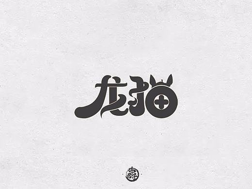 2018年字体设计第九弹 宫崎骏作品字体设计 