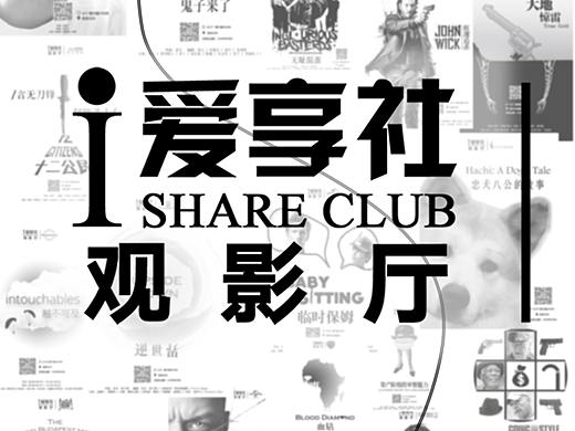 2019年爱享社放映电影（个人主页-ZMzY0MjI4OTY=） - 海报 - 站酷设计师innni原创素材 - 站酷ZCOOL