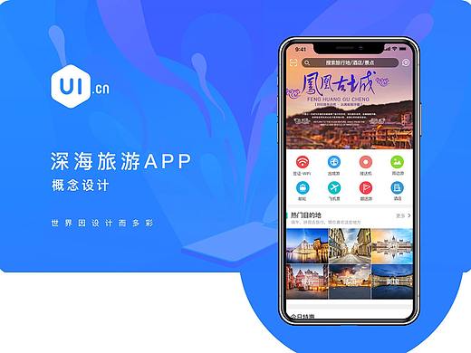 深海旅行APP