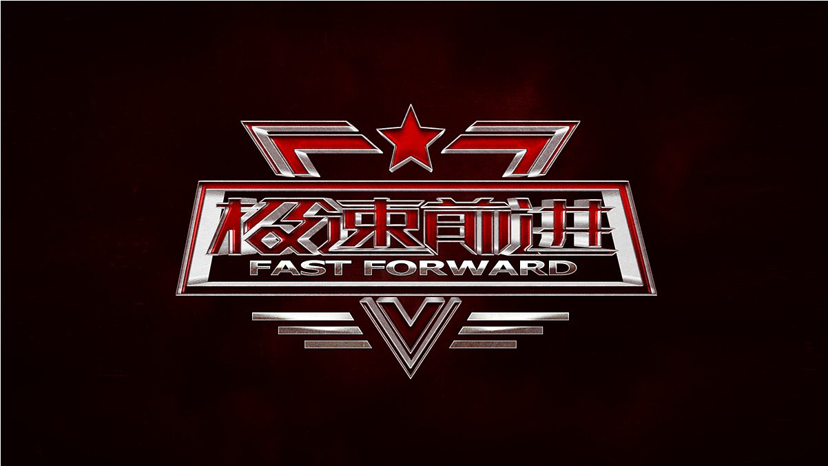 字体练习整理三