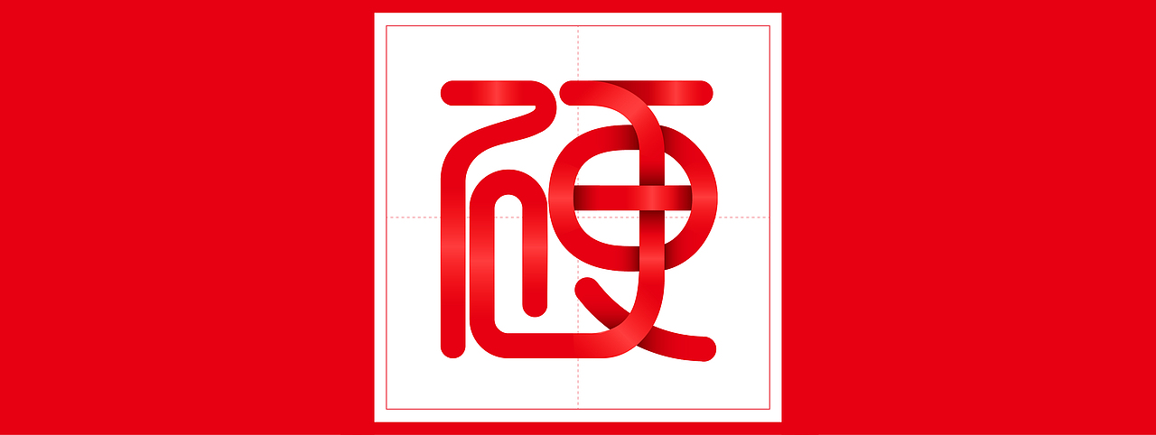 中国结体字体设计