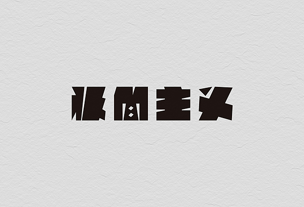 12月份的字体练习（图ZMTM1MjE3OTY=） - 字体/字形 - 站酷设计师星岩6587原创素材 - 站酷ZCOOL