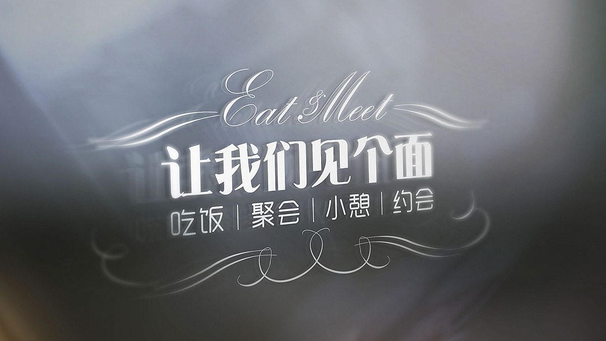 让我们见个面--餐饮品牌LOGO提案（图ZODUxMDY3NjQ=） - Logo - 站酷设计师包子的大头爸爸原创素材 - 站酷ZCOOL