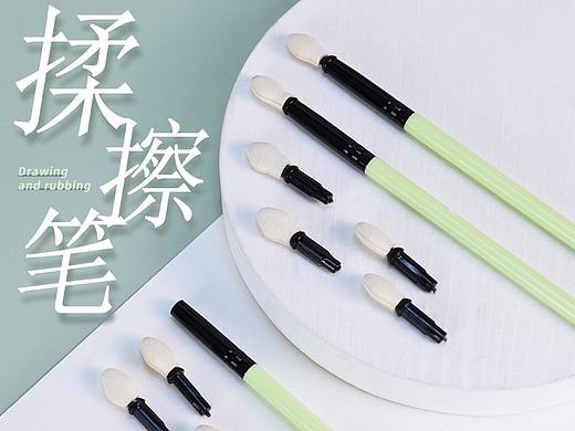 揉擦笔