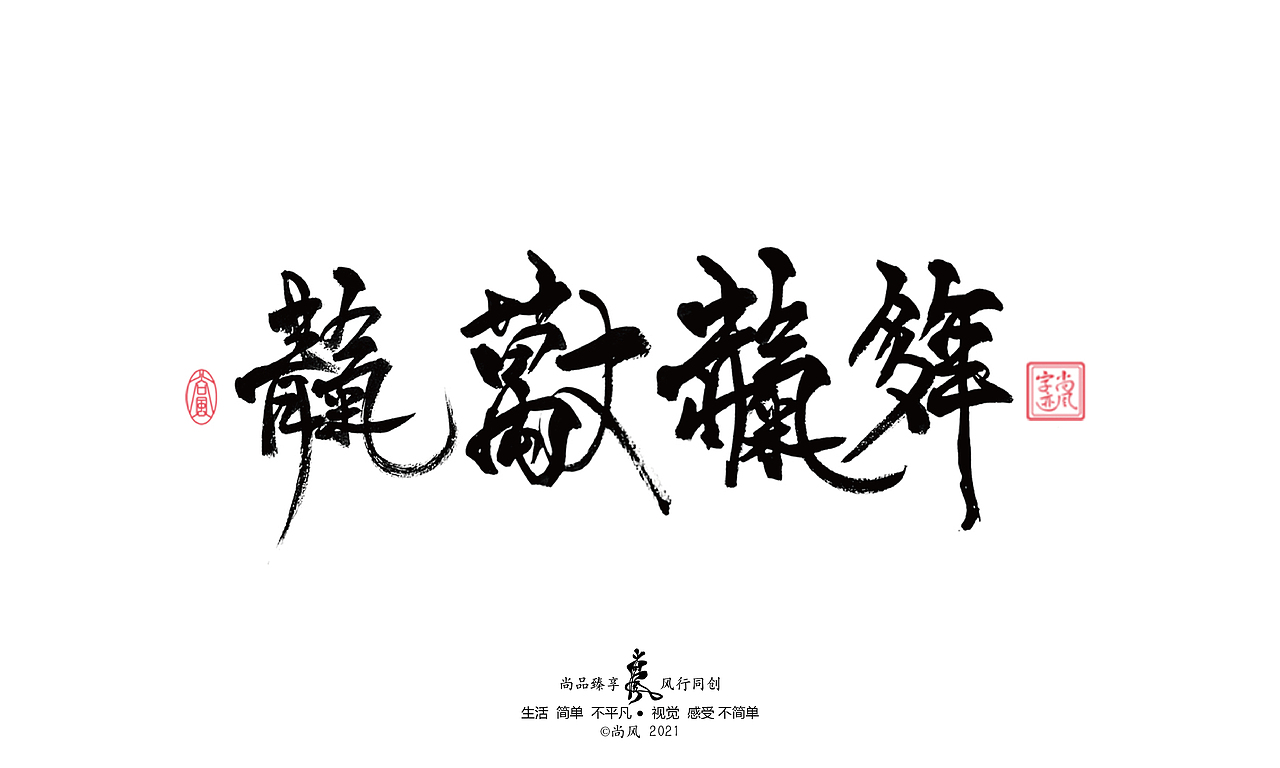 2021 十二月 尚风——手书墨迹有情（图ZMjgwNjU4ODky） - 字体/字形 - 站酷设计师尚风MRking原创素材 - 站酷ZCOOL