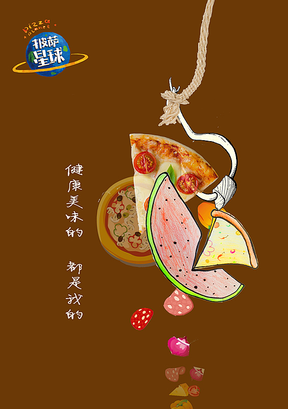 披萨星球 第八届大广赛披萨星球平面类作品 披萨海报 美食招贴 披萨星球大学生广告设计