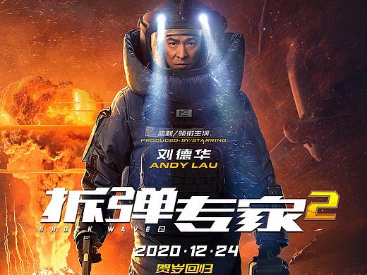 新艺联作品：电影《拆弹专家2》先导海报 