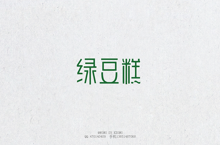 这半个月的字体设计作品（图ZMjA5ODE5NDQ=） - 字体/字形 - 站酷设计师黄仕强原创素材 - 站酷ZCOOL