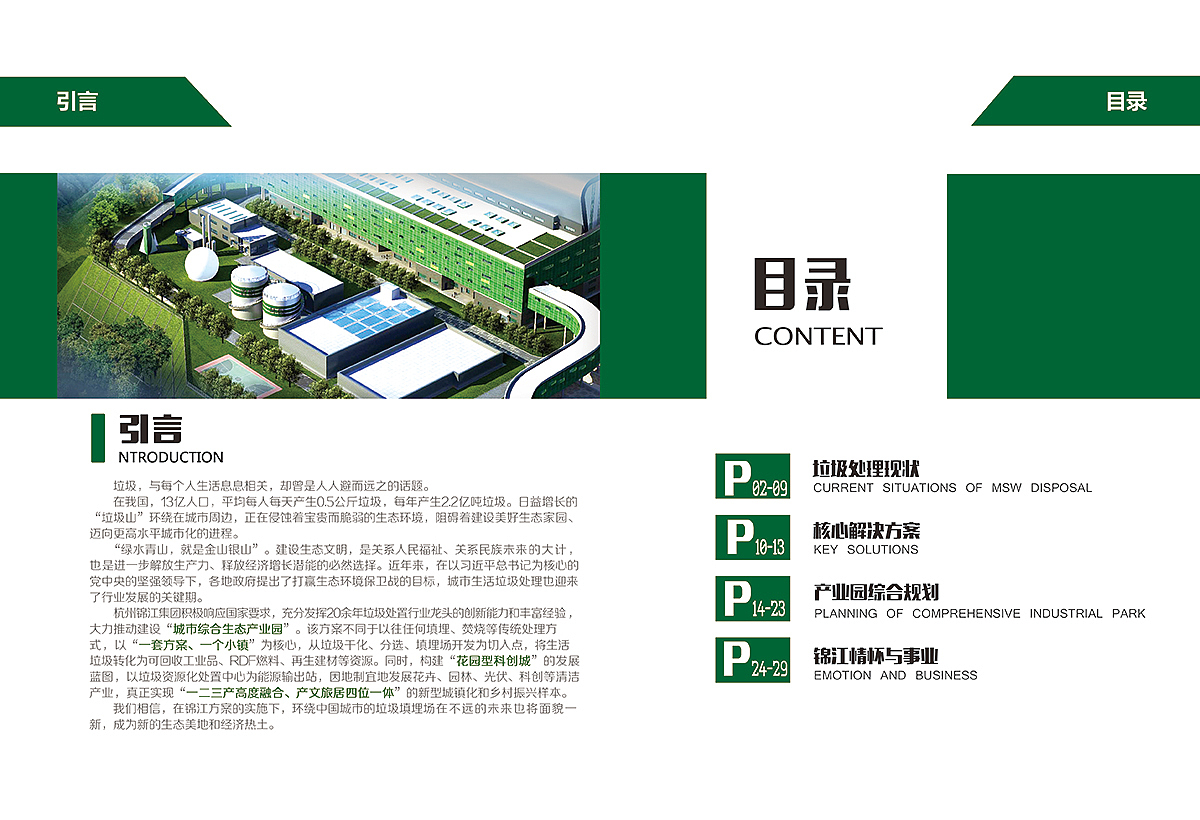 环保画册-锦江集团