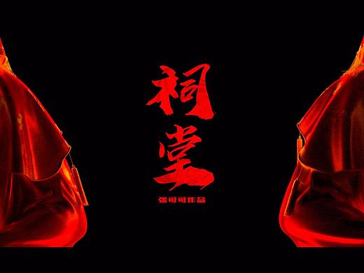 祠堂（個(gè)人主頁(yè)-ZNDU3MDkzMjQ=） - 動(dòng)畫(huà)/影視 - 站酷設(shè)計(jì)師zhang_keke原創(chuàng)素材 - 站酷ZCOOL