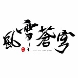 风雪苍穹的头像
