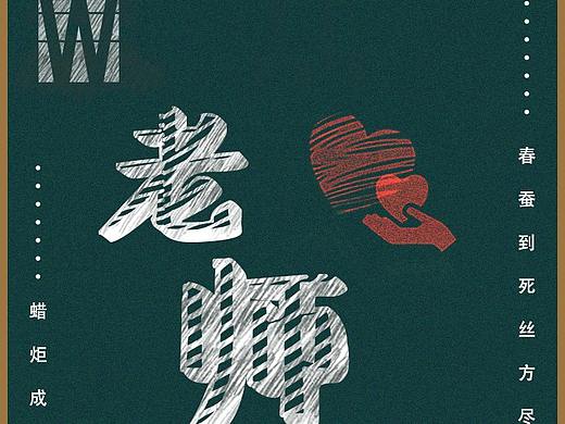 教师节海报