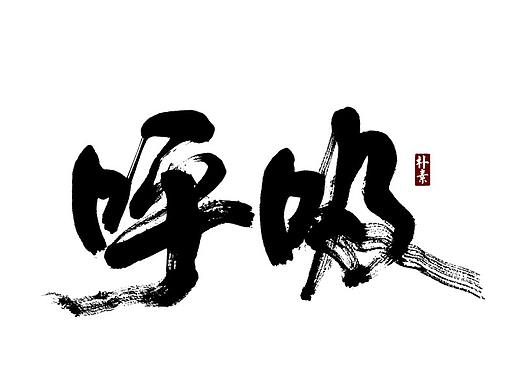 朴素 · 手写书法字体（五）