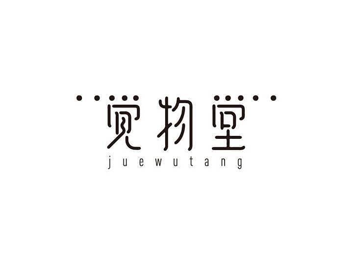 LOGO设计（图ZMTcxMTQ1Mjg4） - 品牌 - 站酷设计师小黑果子1508原创素材 - 站酷ZCOOL