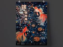 展覽視覺丨《錦·魚龍舞》國風藝術水族展