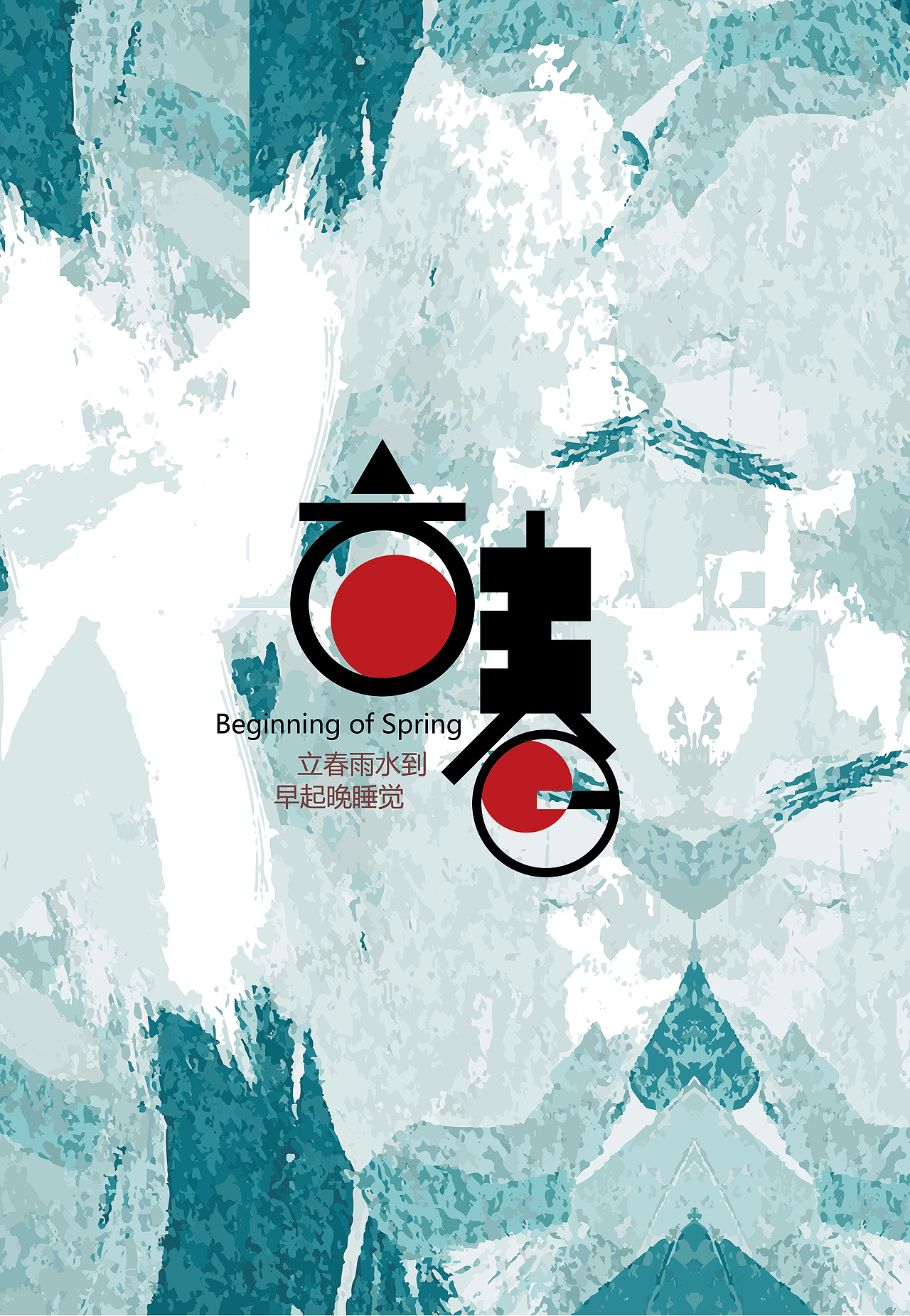 二十四节气字体版面设计