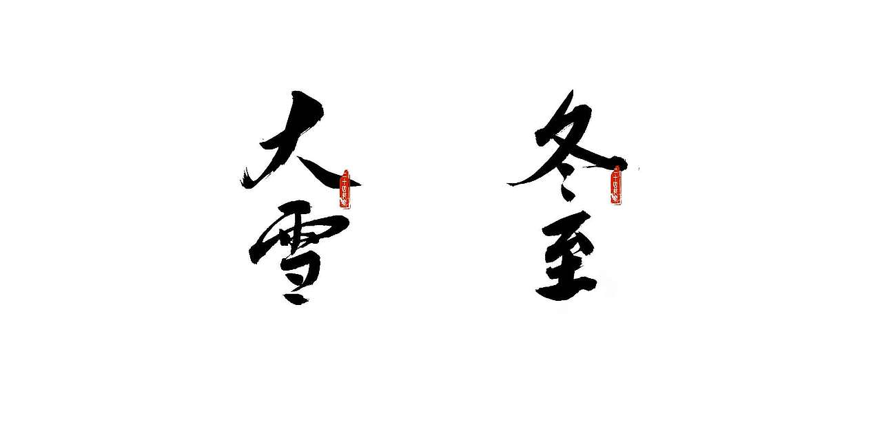 二十四节气书法字体设计（图ZMTk0Mzk2NjQ4） - 字体/字形 - 站酷设计师青山志原创素材 - 站酷ZCOOL